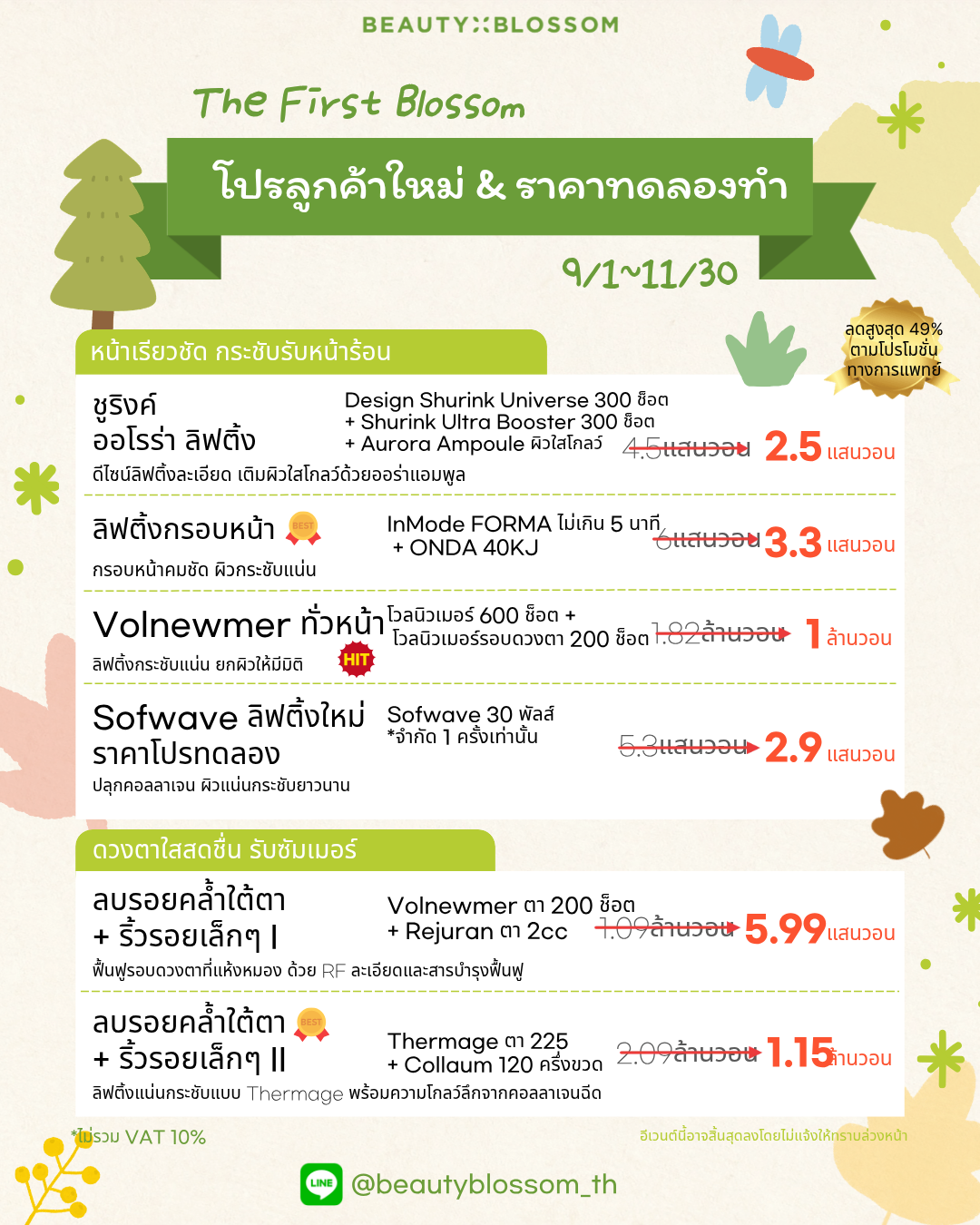 💙 First Blossom 💙 สิทธิพิเศษสำหรับลูกค้าใหม่ครั้งแรก