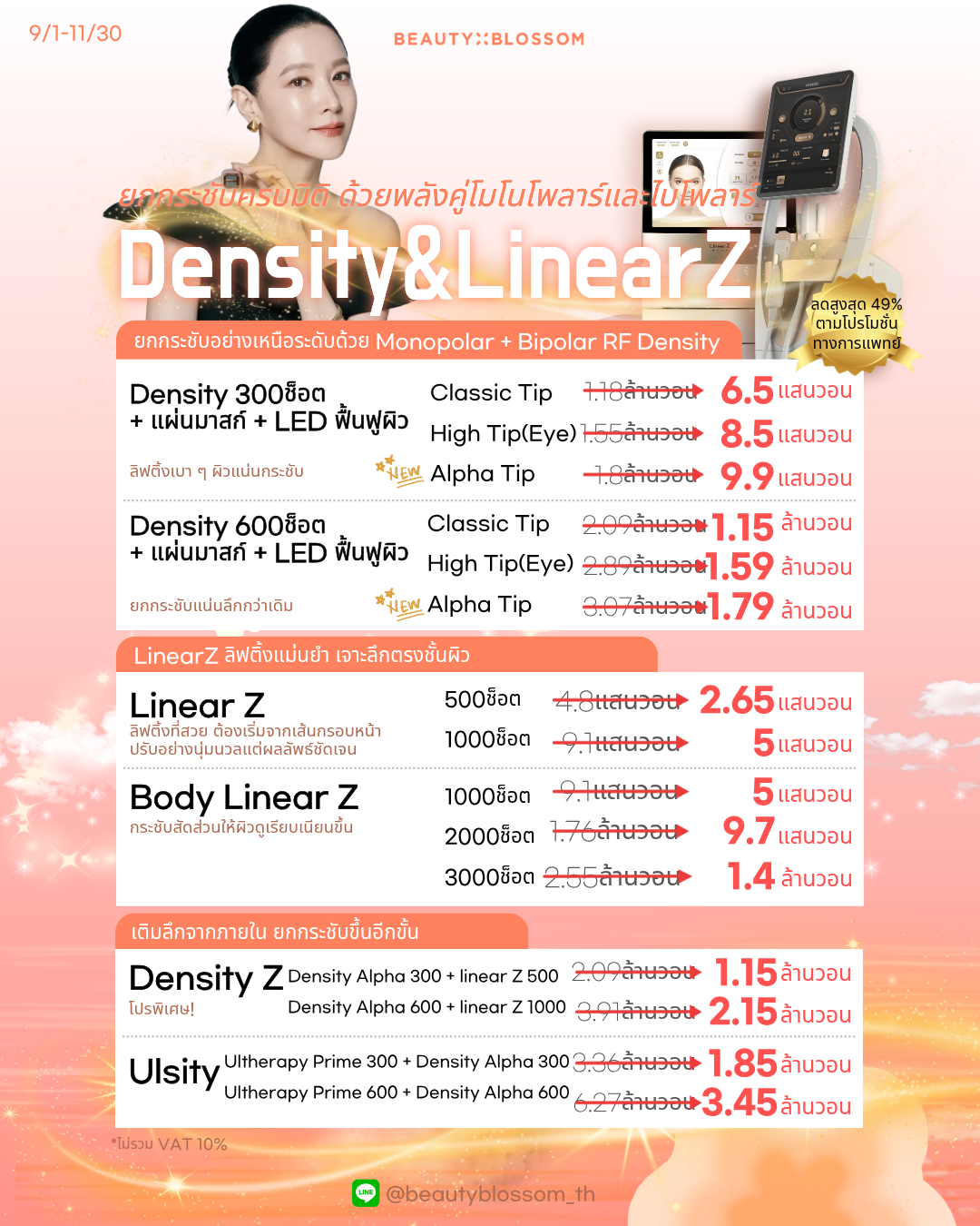 🌙ยกกระชับครบมิติ Density & Linear Z🌙