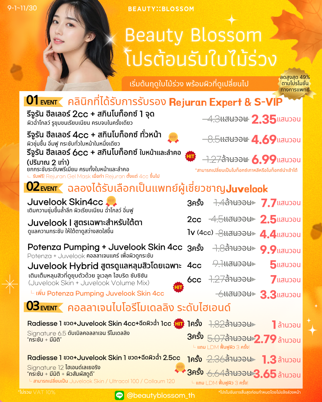 🍂Beauty Blossom โปรต้อนรับใบไม้ร่วง🍂
