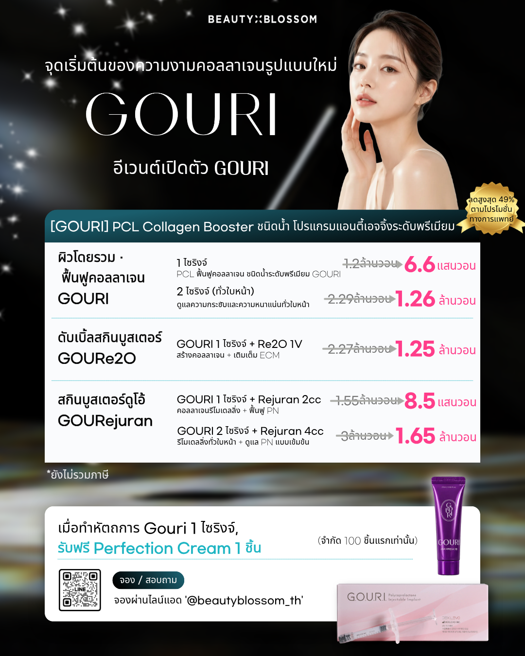 คอลลาเจนรูปแบบใหม่ อีเวนต์เปิดตัว ✨GOURI✨