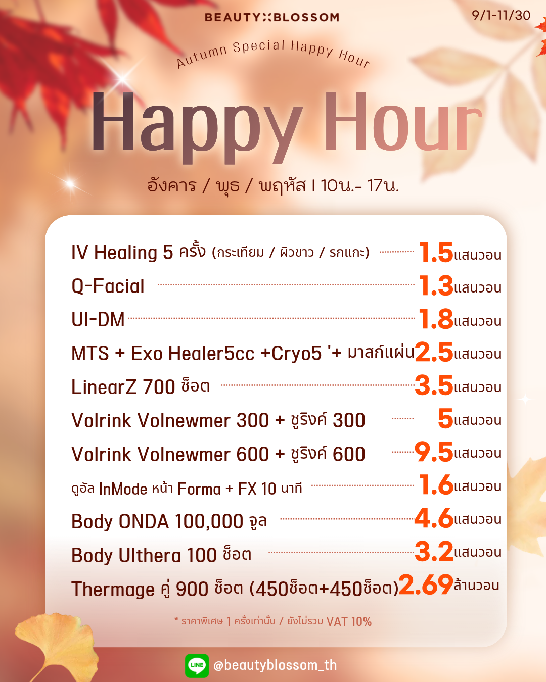 🌸 Happy Hour Promotion 🌸 โปรสวยคุ้มเฉพาะวัน อังคาร–พฤหัสบดี | 10:00–17:00 น.