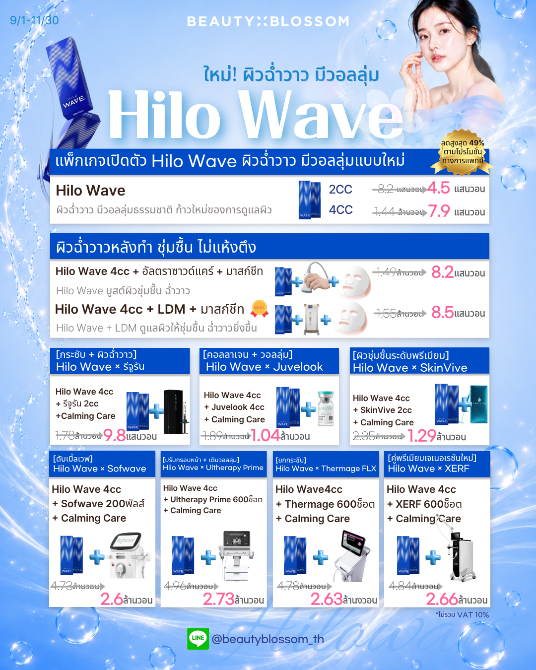 💙 Hilo Wave สกินบูสเตอร์เพื่อผิวโกลว์ ชุ่มชื้น และดูมีวอลุ่ม 💙