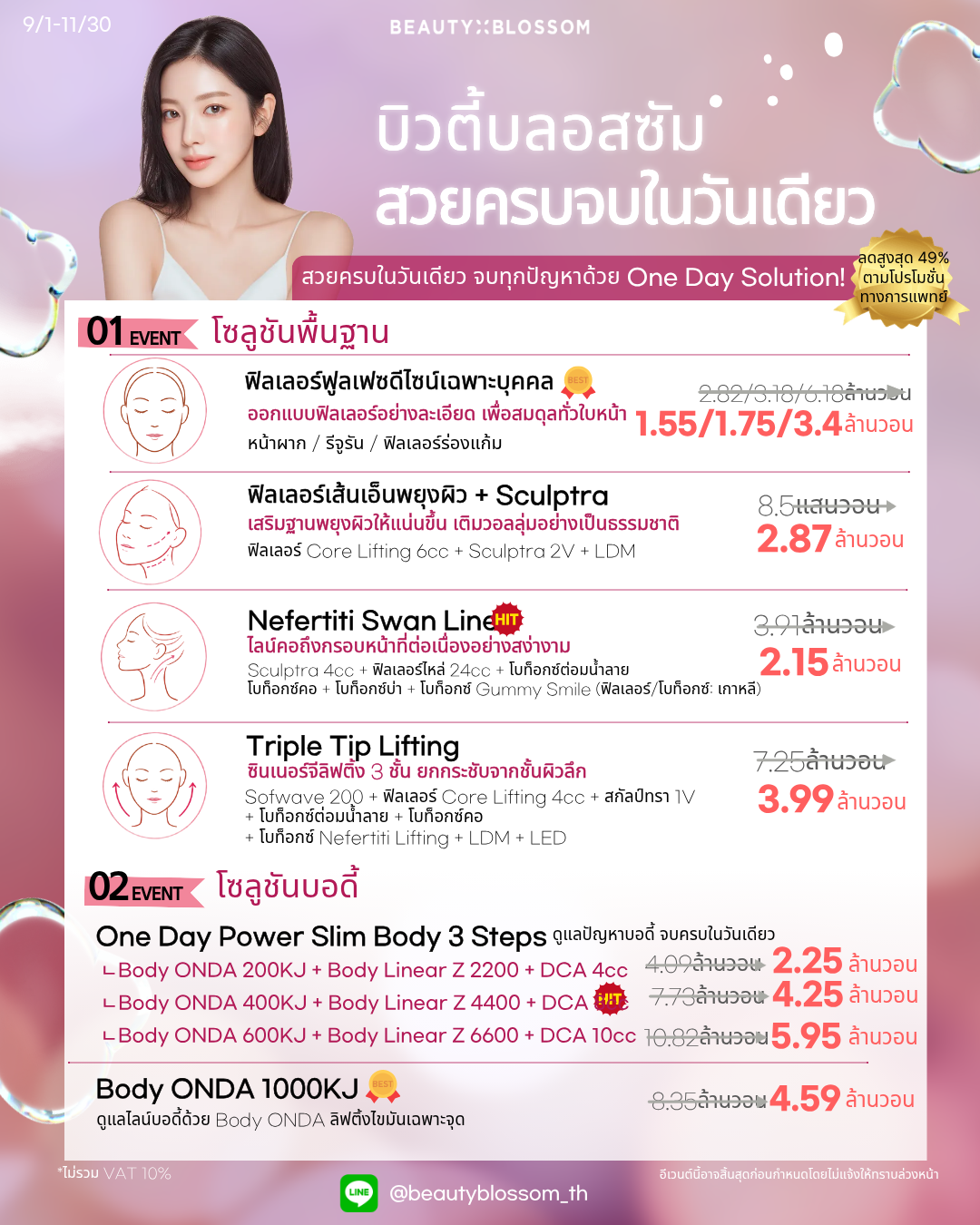 🎈โปรวันเดย์ครบจบที่เดียว🎈