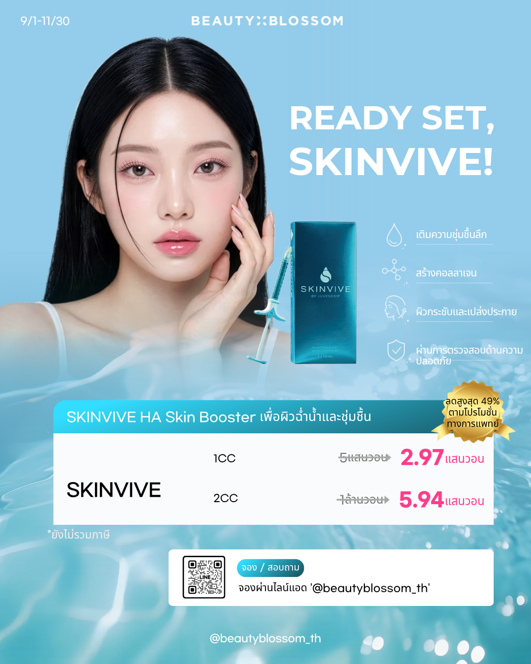 🌊SKINVIVE Skin Booster ผิวฉ่ำน้ำ ชุ่มชื้น🌊