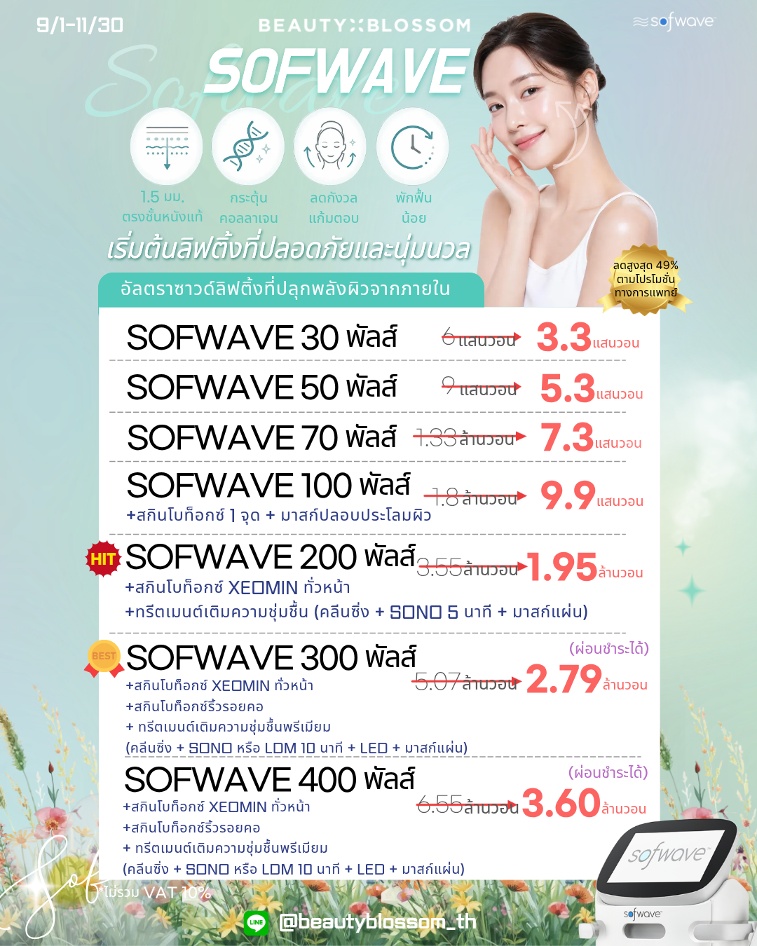 🌳Sofwave ยกกระชับผิว🌳