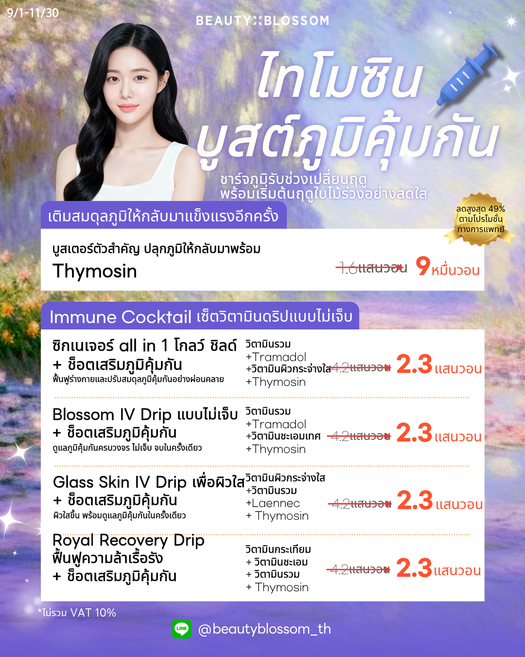 💉ไทโมซิน บูสต์ภูมิคุ้มกัน💉