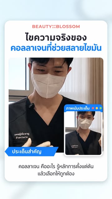 คุยเรื่องคอลลาเจน