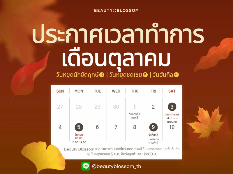 เวลาทำการเดือนตุลาคม
