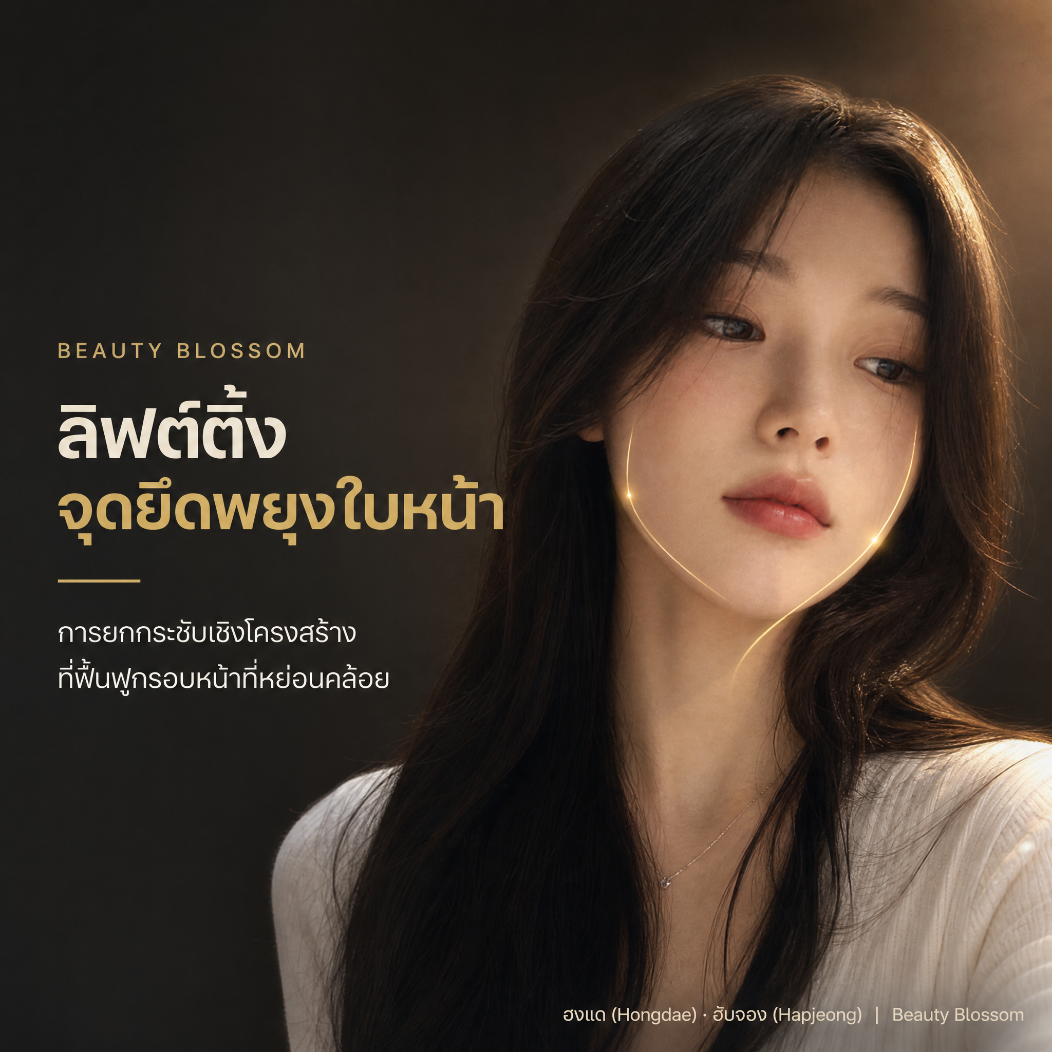 ลิฟต์ติ้งจุดยึดพยุงใบหน้า
